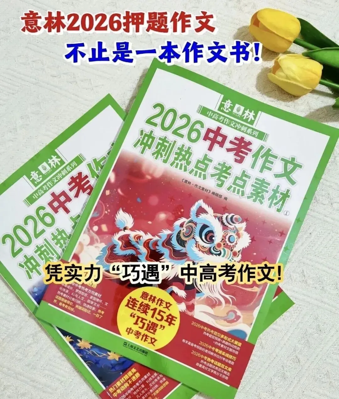 连续15年“命中中高考作文”!《意林中考、高考作文热点考点素材》2026版重磅来袭!-第4张图片-四季读书网