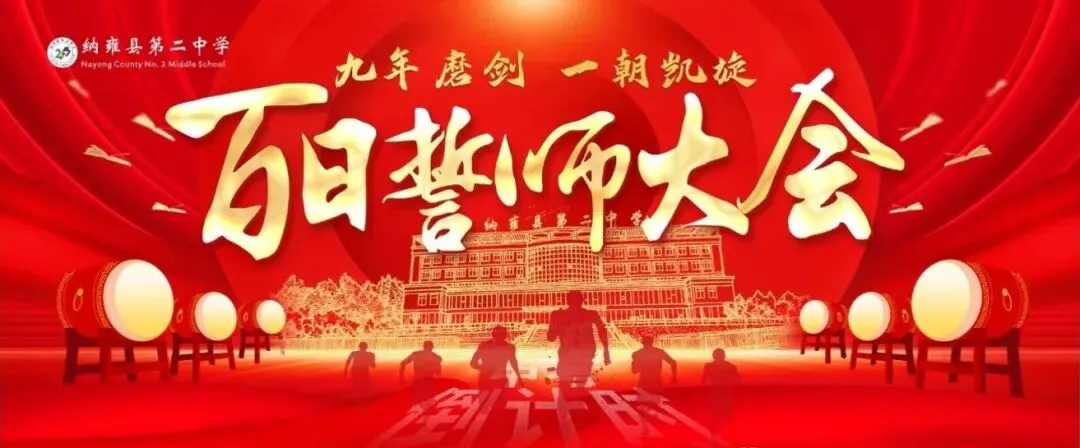 骐骥驰骋,馬到成功丨纳雍二中2026年中考百日誓师大会-第10张图片-四季读书网