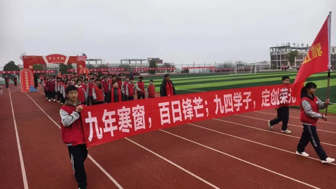 骐骥驰骋,馬到成功丨纳雍二中2026年中考百日誓师大会-第20张图片-四季读书网