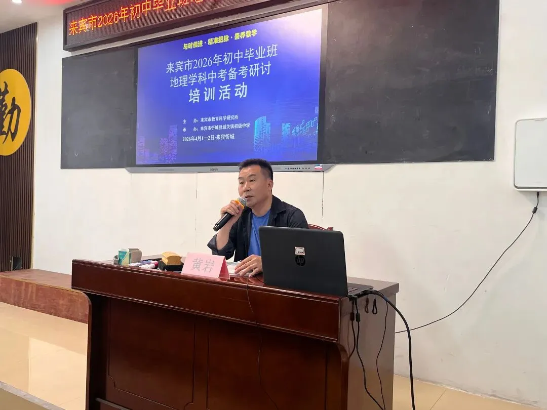 研思共进备中考·以研促教提效能——来宾市2026年初中毕业班地理学科备考研讨培训活动-第3张图片-四季读书网 研思共进备中考·以研促教提效能——来宾市2026年初中毕业班地理学科备考研讨培训活动-第3张图片-四季读书网