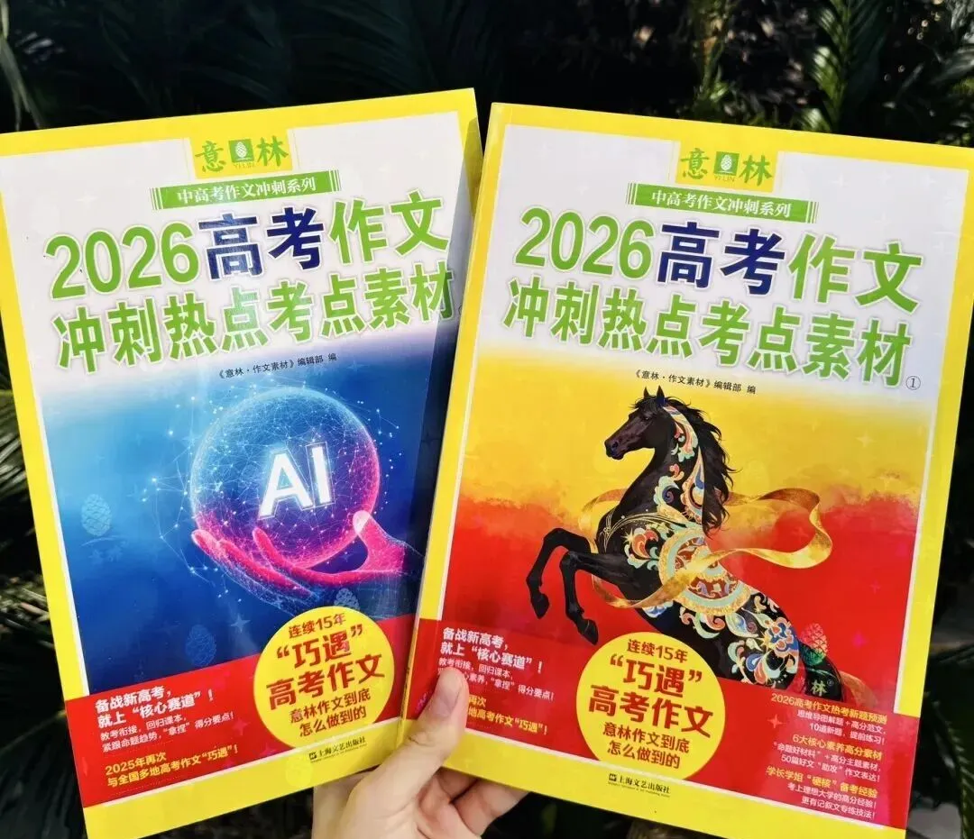 连续15年“命中中高考作文”!《意林中考、高考作文热点考点素材》2026版重磅来袭!-第14张图片-四季读书网