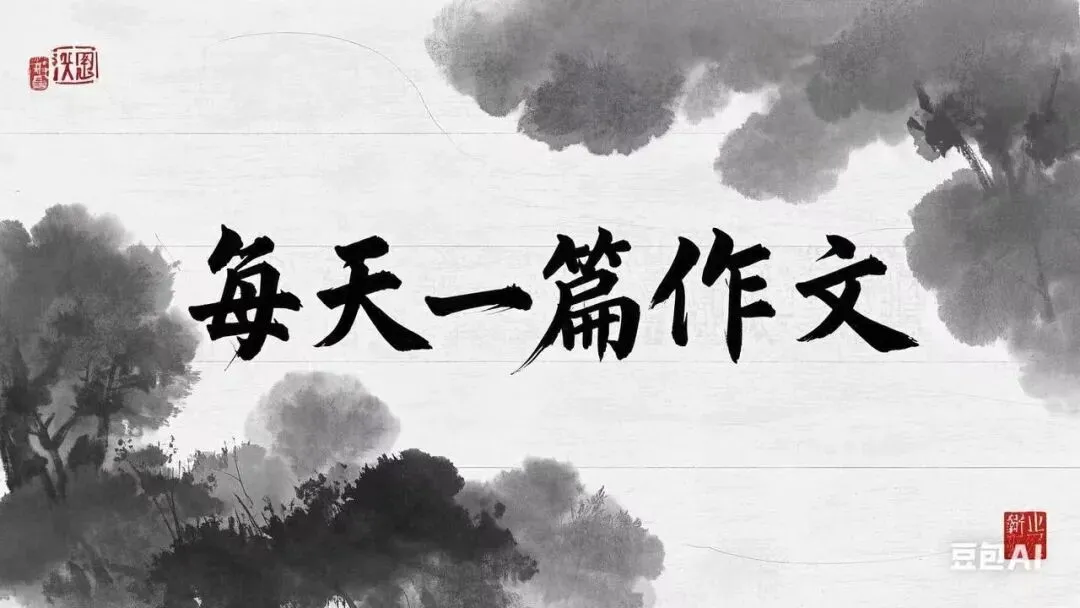 中考满分作文:加减人生-第2张图片-四季读书网