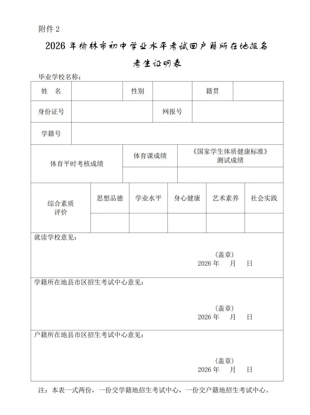 府谷县2026年回户籍地参加中考考生及家长告知书-第3张图片-四季读书网