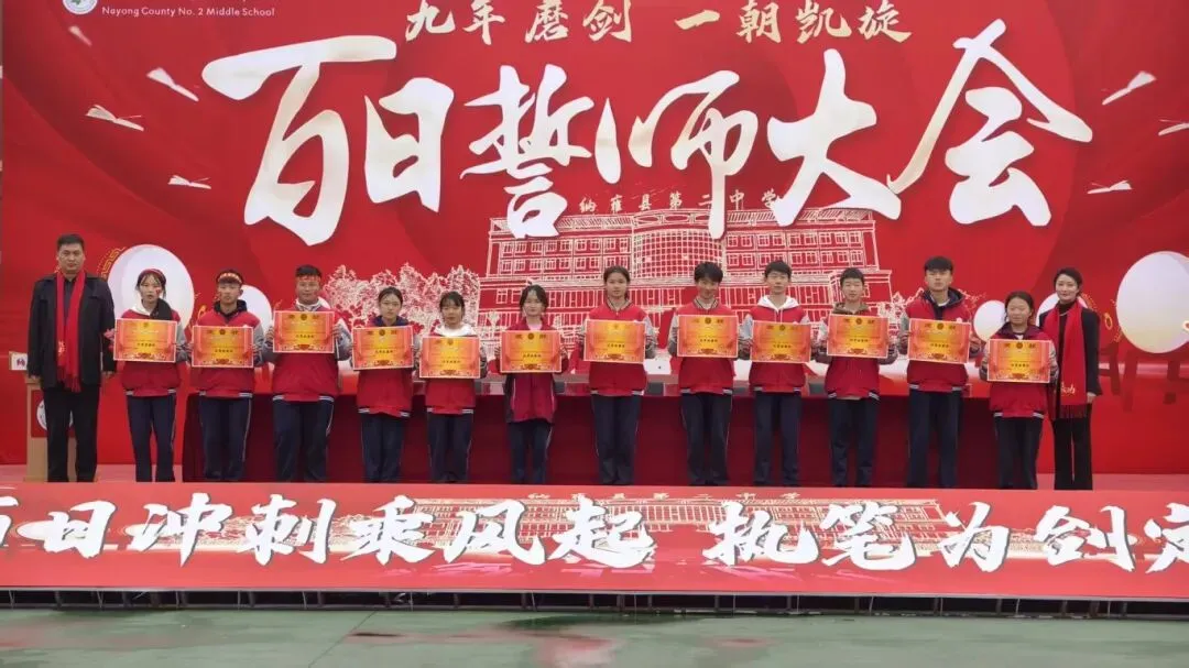 骐骥驰骋,馬到成功丨纳雍二中2026年中考百日誓师大会-第50张图片-四季读书网