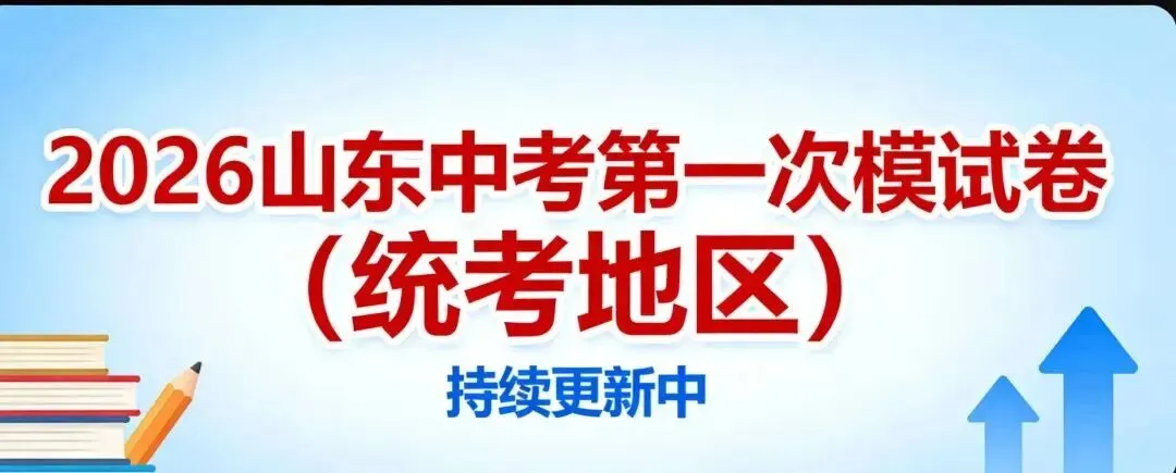 2026山东中考(统考地区)一模卷!实时更新中……请收藏! 第1张 2026山东中考(统考地区)一模卷!实时更新中……请收藏! 第1张