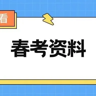 春季高考语数外十年真题(2014~2025) 第12张 春季高考语数外十年真题(2014~2025) 第12张