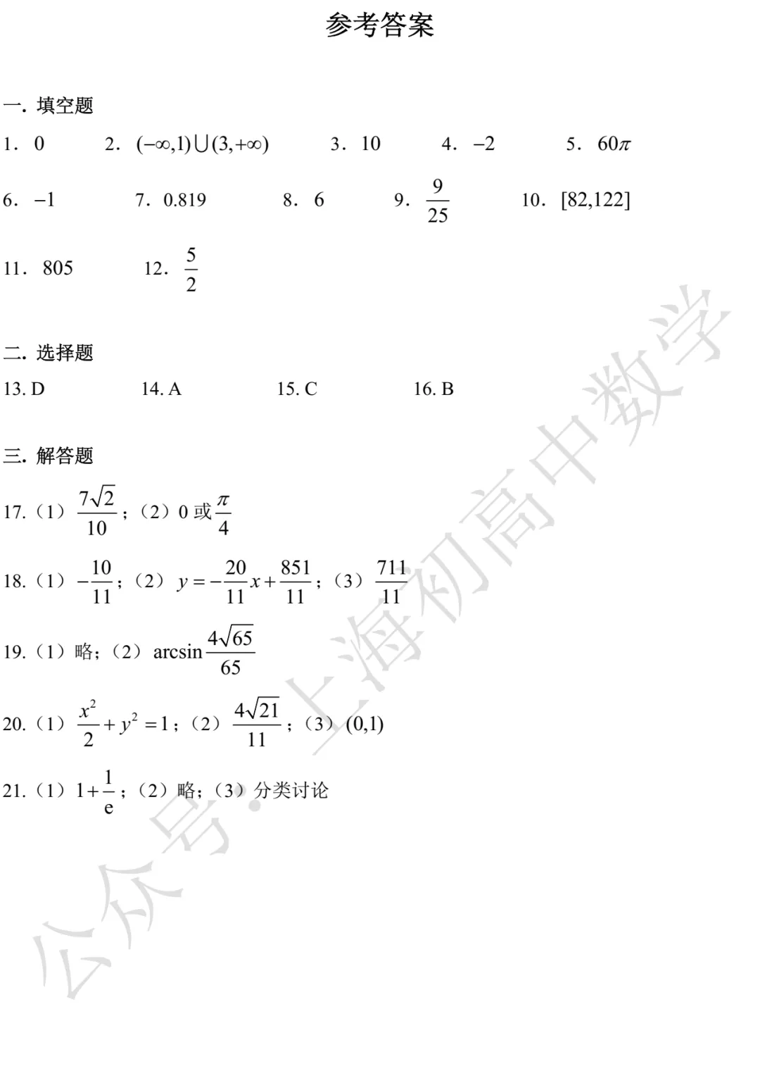 上海市奉贤/金山2026届高三二模数学试卷及答案(2026.04)-第5张图片-四季读书网