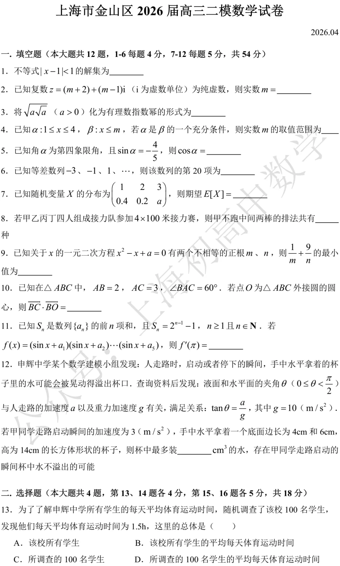 上海市奉贤/金山2026届高三二模数学试卷及答案(2026.04)-第6张图片-四季读书网