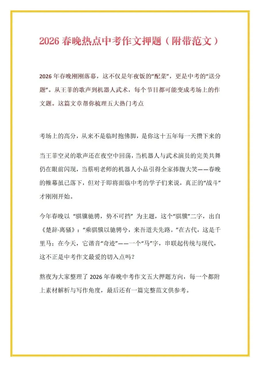 2026春晚热点中考作文押题(附带范文)-第1张图片-四季读书网 2026春晚热点中考作文押题(附带范文)-第1张图片-四季读书网