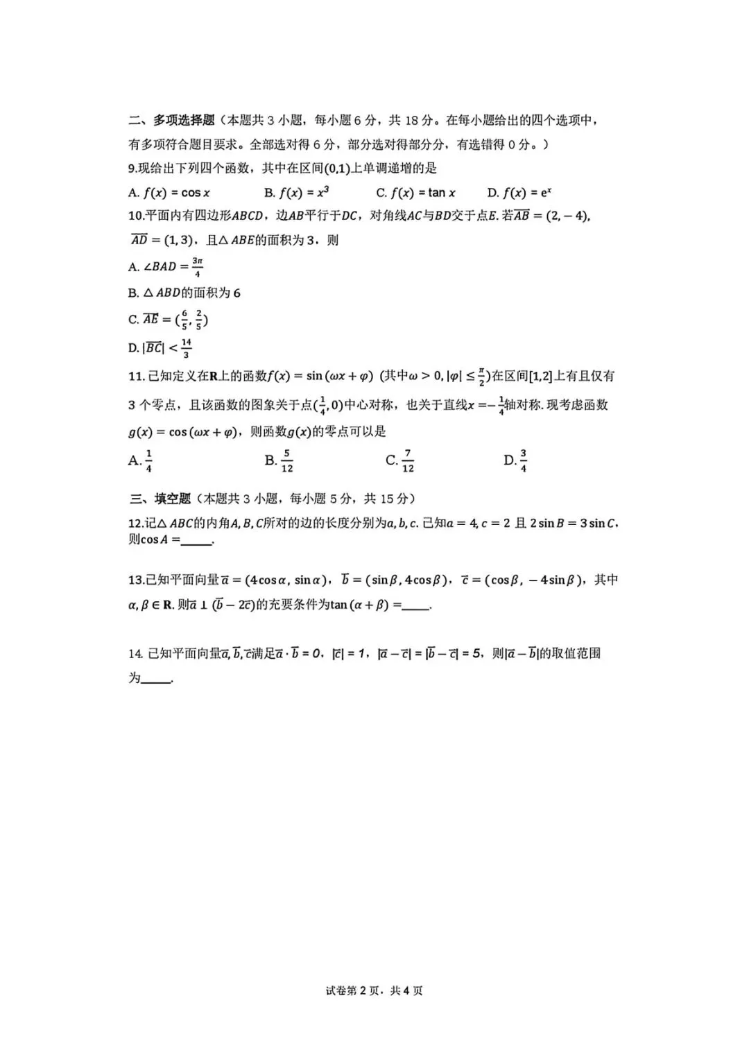 雅礼中学26年3月高一第一次月考数学试卷及答案-第2张图片-四季读书网