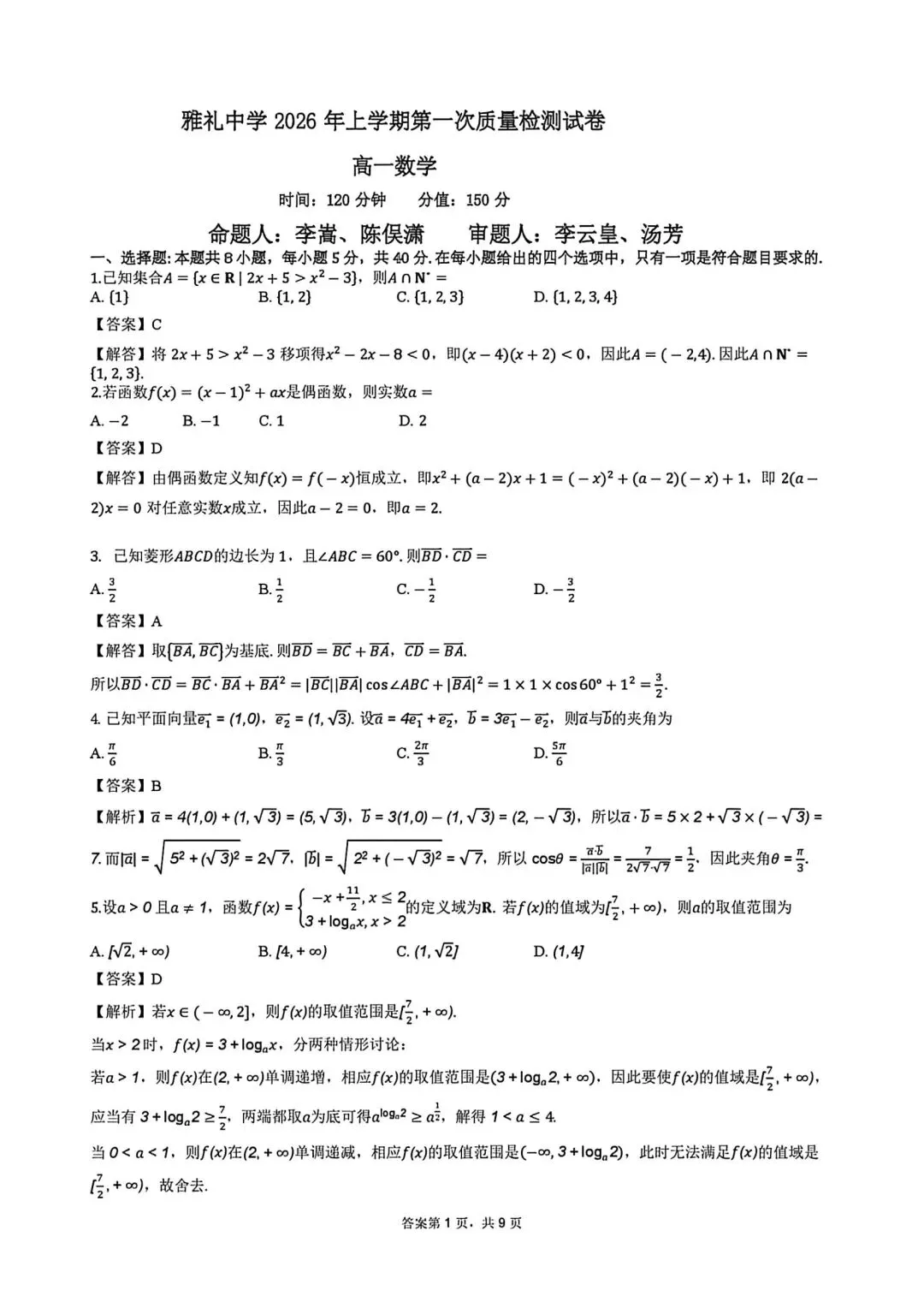 雅礼中学26年3月高一第一次月考数学试卷及答案-第5张图片-四季读书网