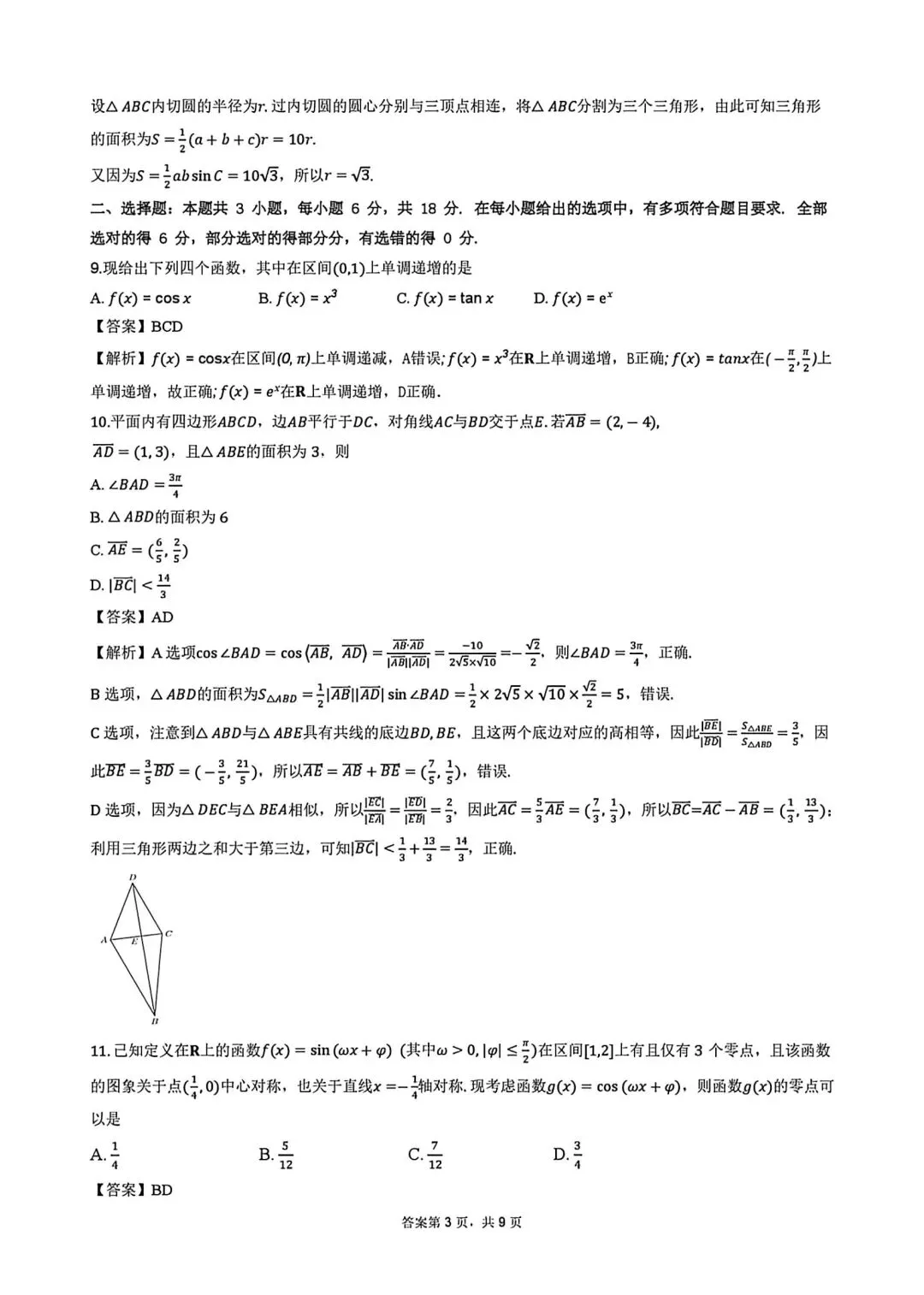 雅礼中学26年3月高一第一次月考数学试卷及答案-第7张图片-四季读书网