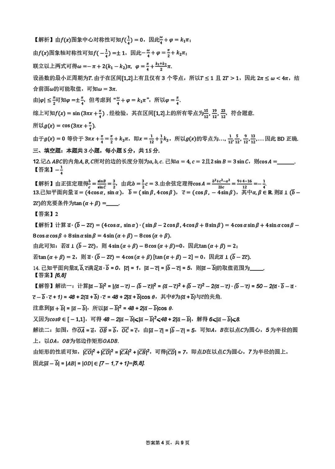 雅礼中学26年3月高一第一次月考数学试卷及答案-第8张图片-四季读书网