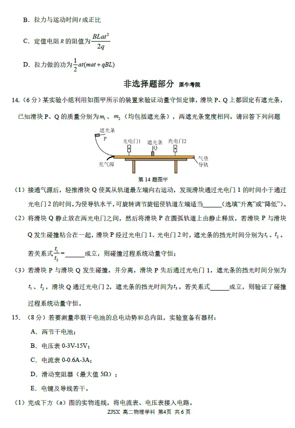 【浙江卷】物理/化学试卷及答案-浙江四校(含精诚联盟)2025-2026学年高二下学期3月阶段检测-第2张图片-四季读书网