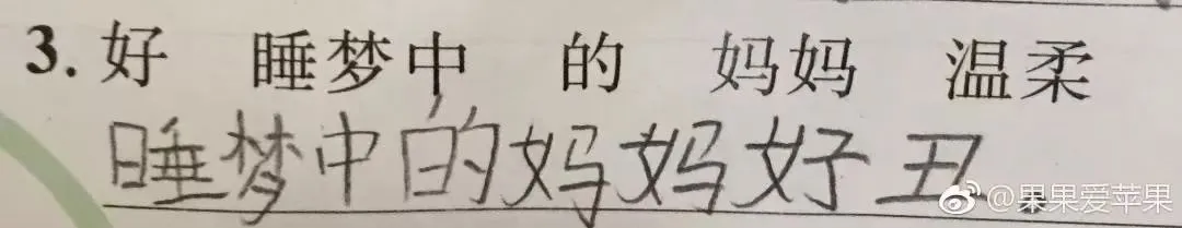 小学生0分试卷曝光,看完笑出鼻涕泡,哈哈哈哈哈哈哈-第4张图片-四季读书网