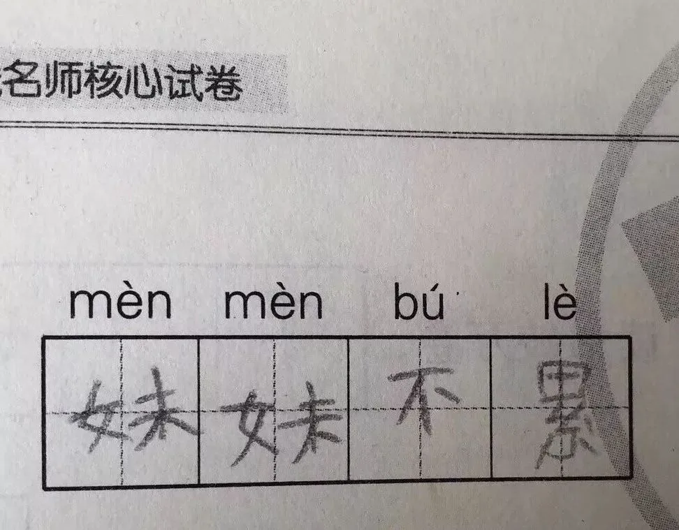 小学生0分试卷曝光,看完笑出鼻涕泡,哈哈哈哈哈哈哈-第21张图片-四季读书网