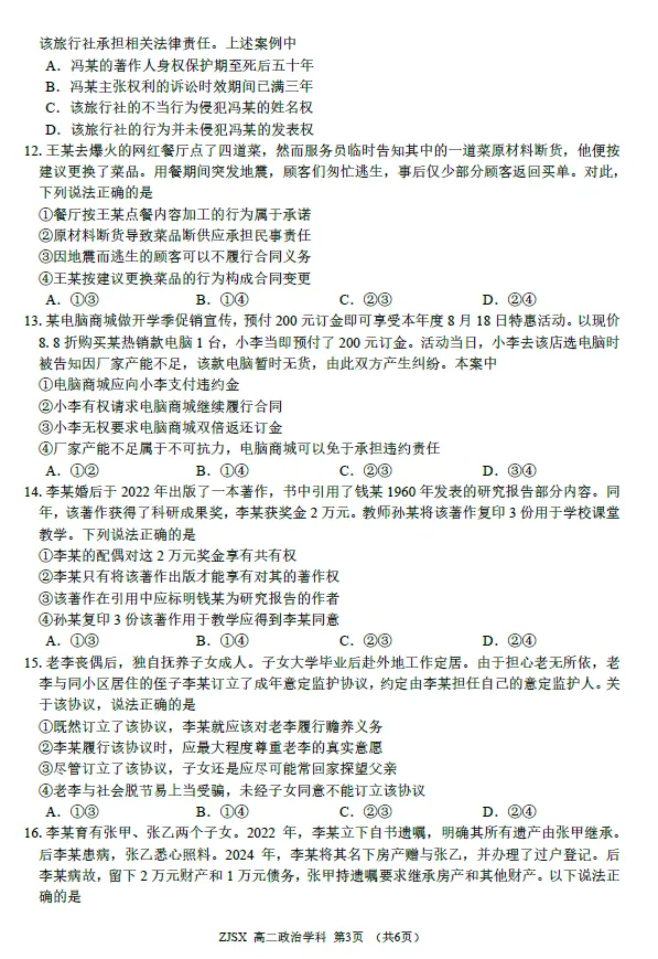 【浙江卷】政治/历史试卷及答案-浙江四校(含精诚联盟)2025-2026学年高二下学期3月阶段检测-第2张图片-四季读书网