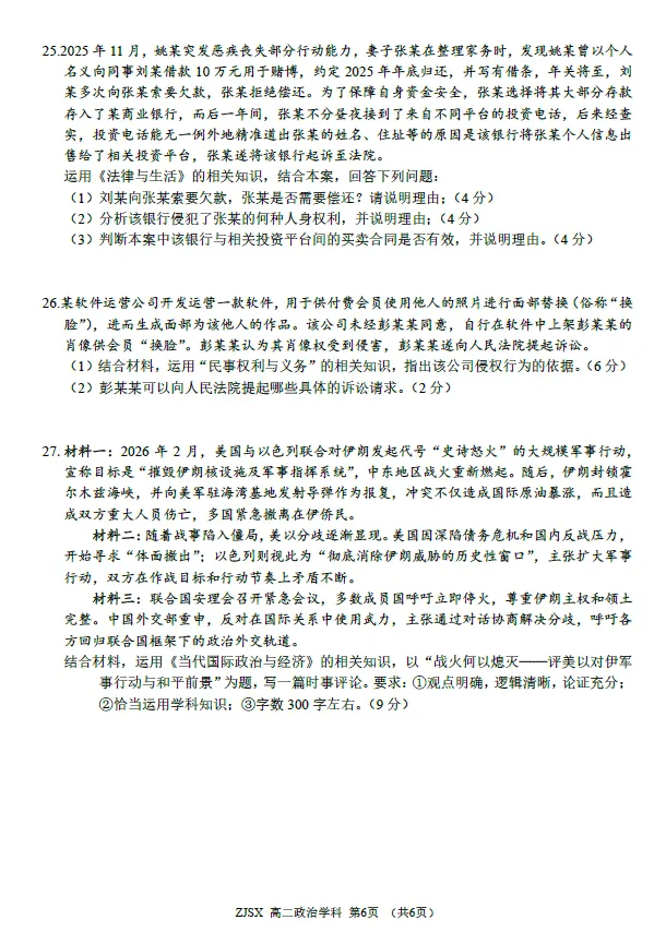 【浙江卷】政治/历史试卷及答案-浙江四校(含精诚联盟)2025-2026学年高二下学期3月阶段检测-第3张图片-四季读书网