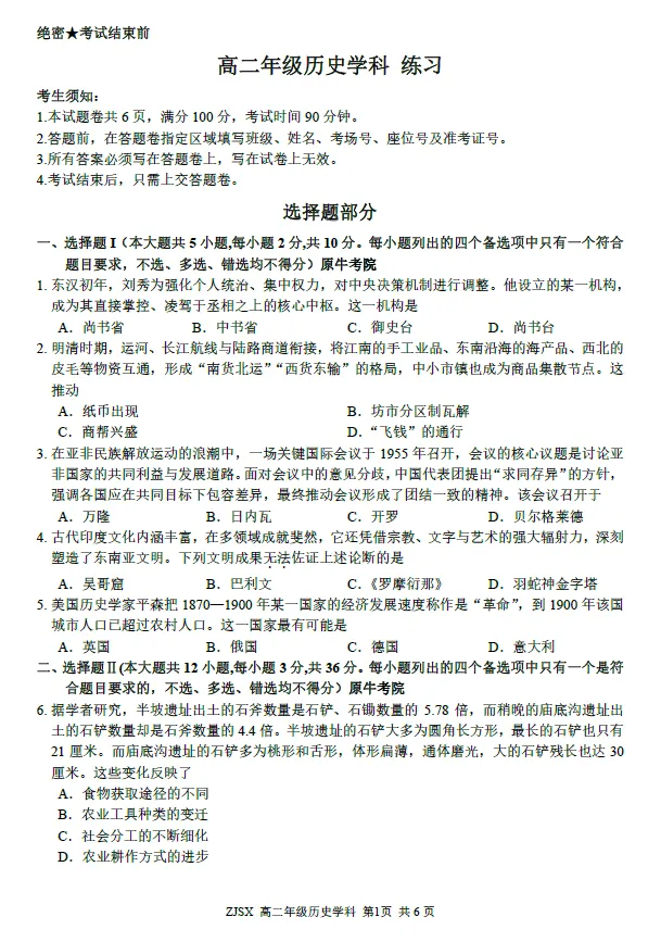 【浙江卷】政治/历史试卷及答案-浙江四校(含精诚联盟)2025-2026学年高二下学期3月阶段检测-第4张图片-四季读书网