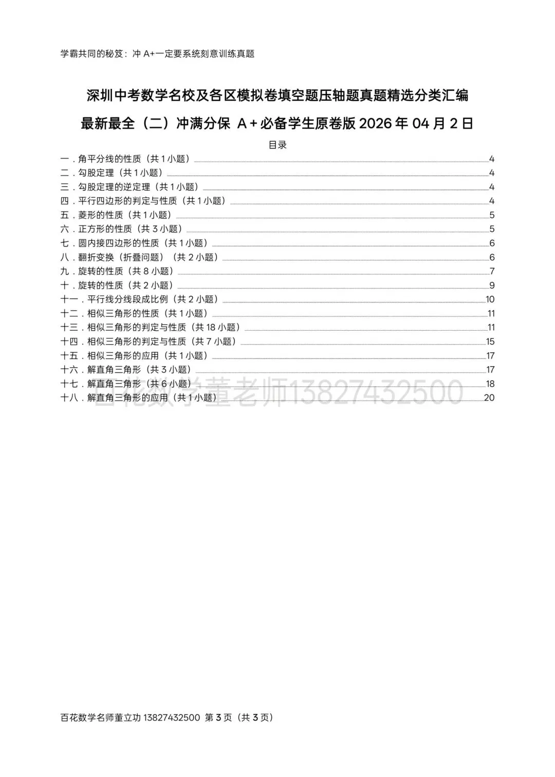 深圳中考数学名校及各区模拟卷填空题压轴题真题精选分类汇编最新最全(二)冲满分初三九年级下学期保 A+必备学生原卷版2026年04月2日-第3张图片-四季读书网