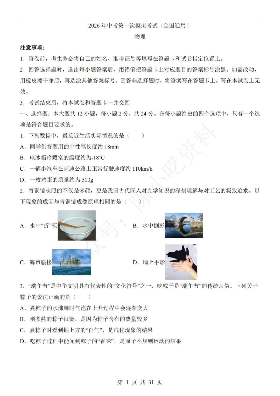 2026年中考物理第一次模拟考试卷(共21份)-第1张图片-四季读书网