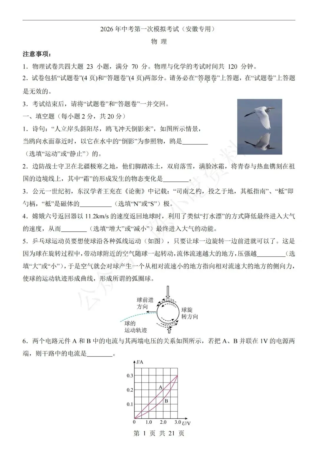 2026年中考物理第一次模拟考试卷(共21份)-第3张图片-四季读书网
