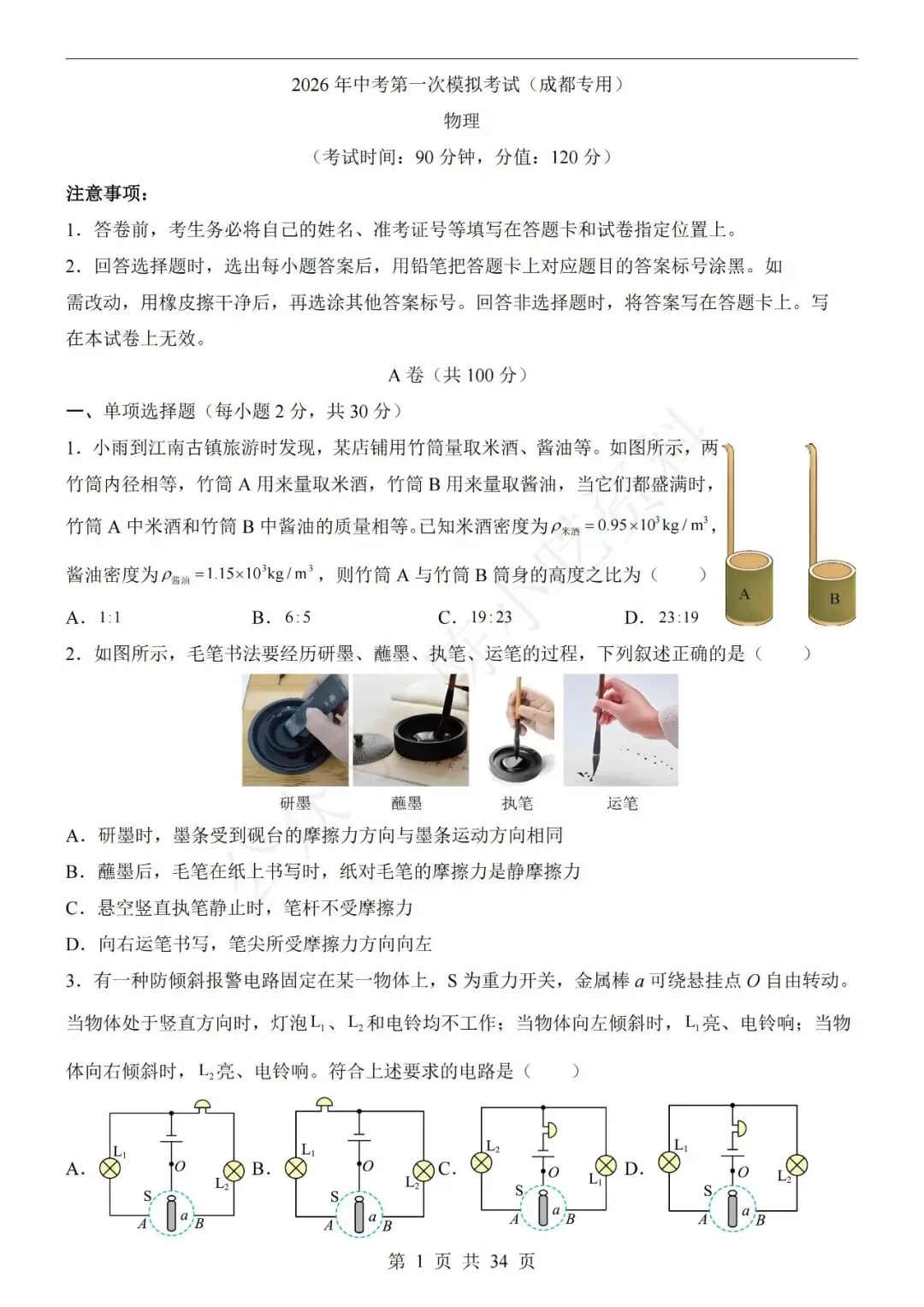 2026年中考物理第一次模拟考试卷(共21份)-第7张图片-四季读书网