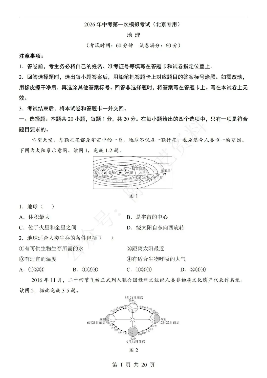 2026年中考地理第一次模拟考试卷(共15份)-第5张图片-四季读书网