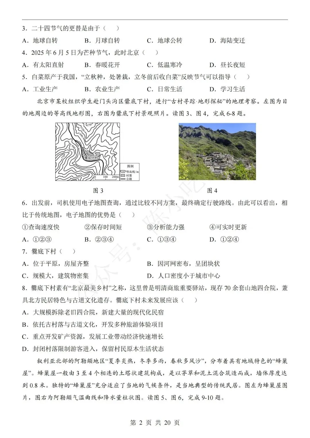 2026年中考地理第一次模拟考试卷(共15份)-第6张图片-四季读书网