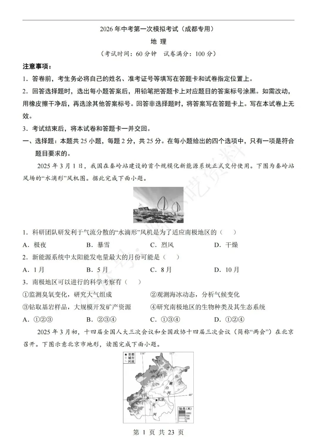 2026年中考地理第一次模拟考试卷(共15份)-第7张图片-四季读书网