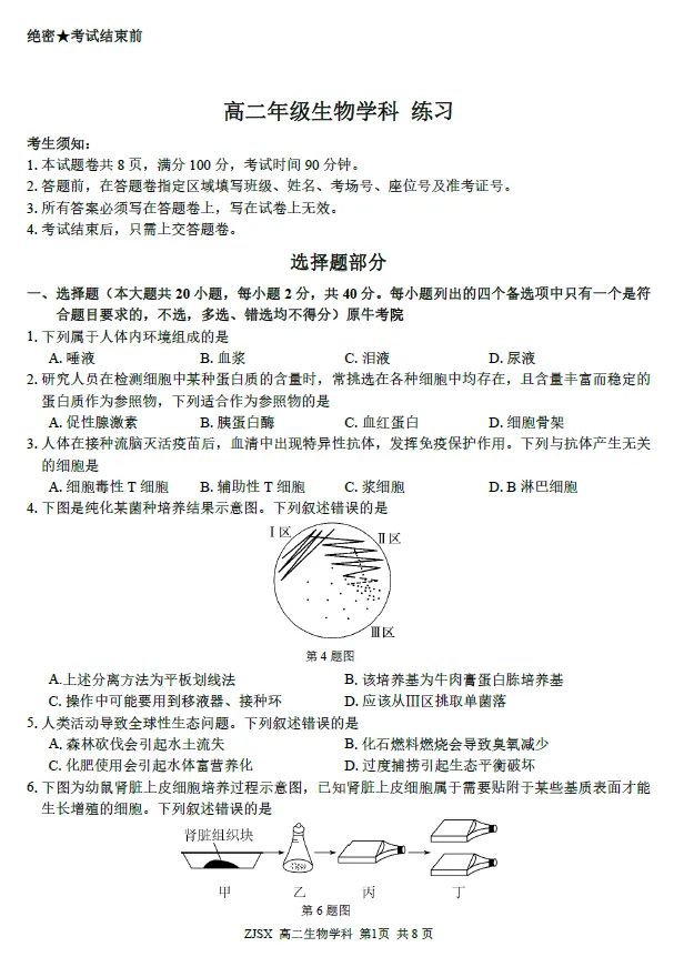 【浙江卷】生物/地理试卷及答案-浙江四校(含精诚联盟)2025-2026学年高二下学期3月阶段检测-第1张图片-四季读书网