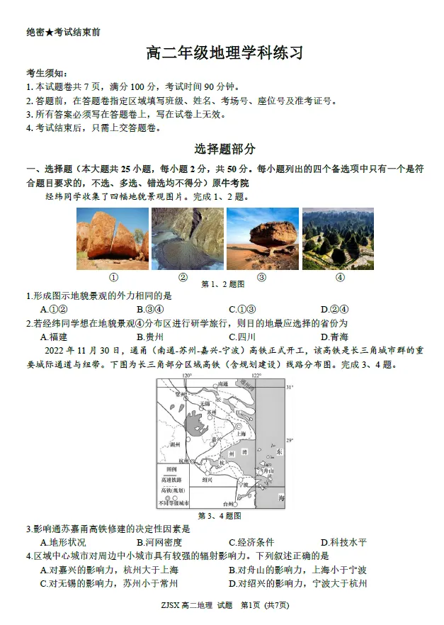【浙江卷】生物/地理试卷及答案-浙江四校(含精诚联盟)2025-2026学年高二下学期3月阶段检测-第4张图片-四季读书网