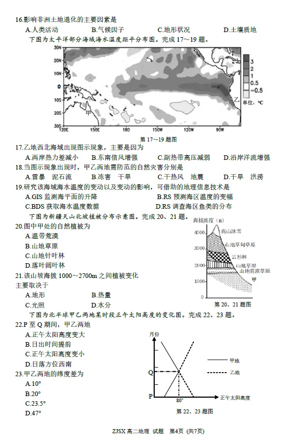 【浙江卷】生物/地理试卷及答案-浙江四校(含精诚联盟)2025-2026学年高二下学期3月阶段检测-第5张图片-四季读书网