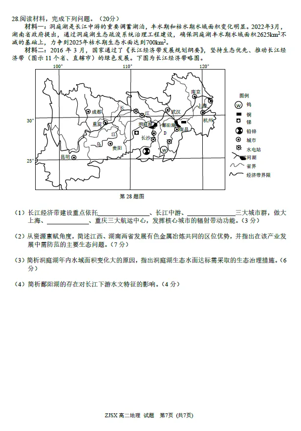 【浙江卷】生物/地理试卷及答案-浙江四校(含精诚联盟)2025-2026学年高二下学期3月阶段检测-第6张图片-四季读书网
