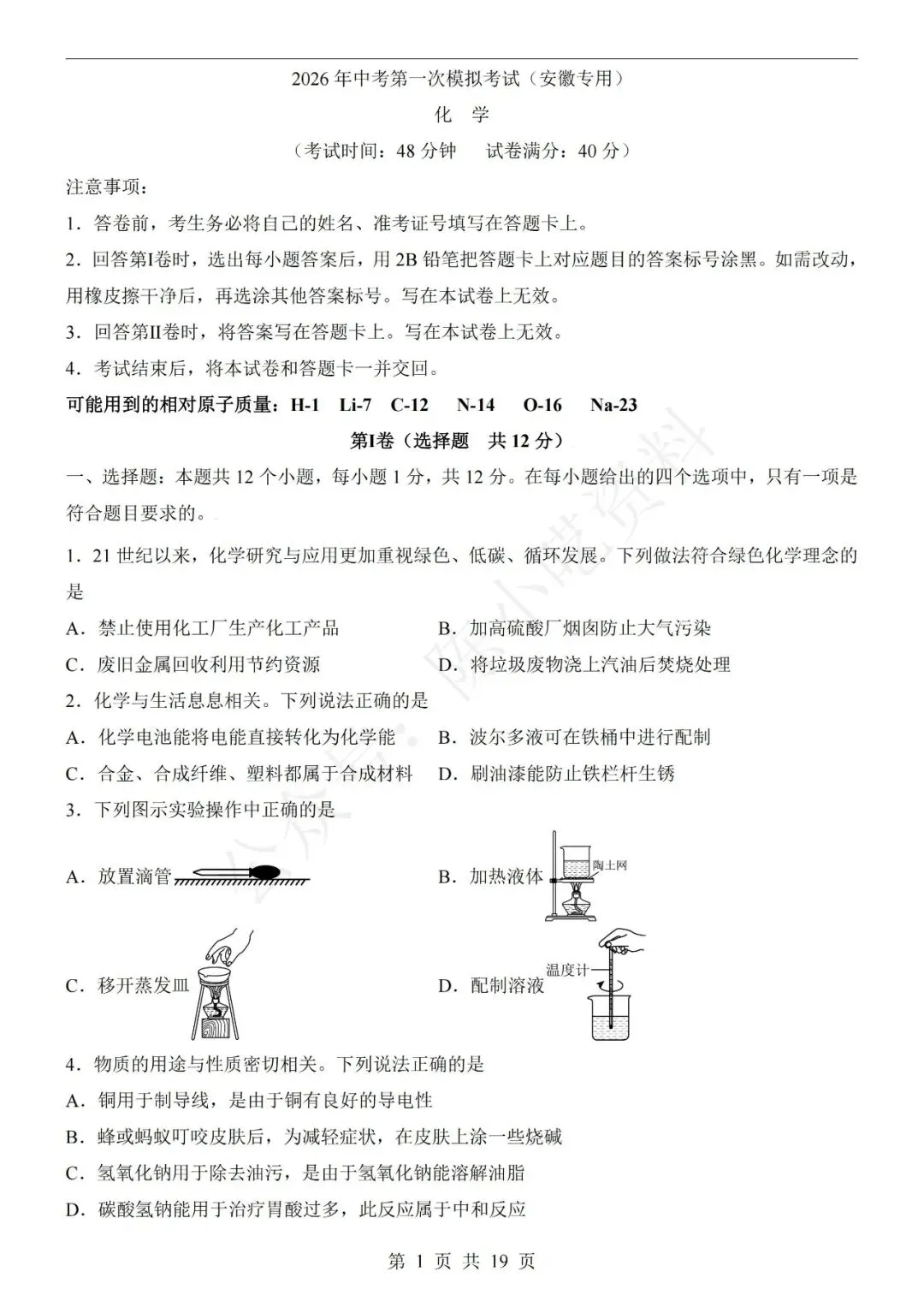 2026年中考化学第一次模拟考试卷(共22份)-第3张图片-四季读书网