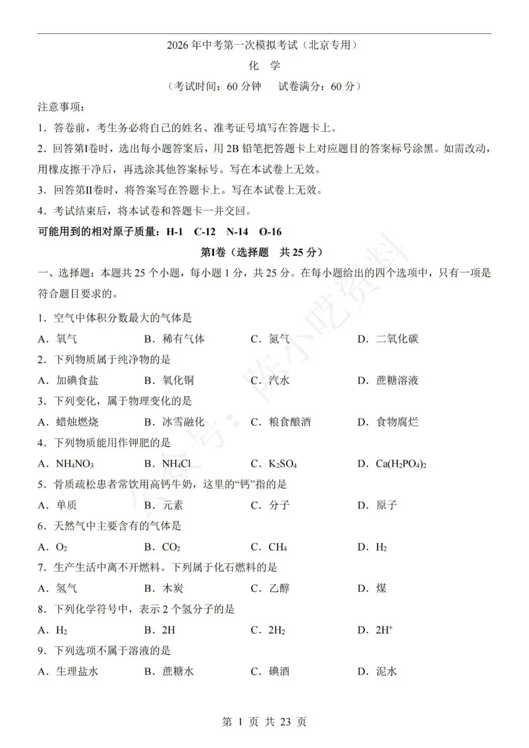 2026年中考化学第一次模拟考试卷(共22份)-第5张图片-四季读书网