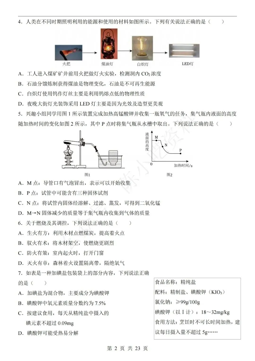 2026年中考化学第一次模拟考试卷(共22份)-第8张图片-四季读书网