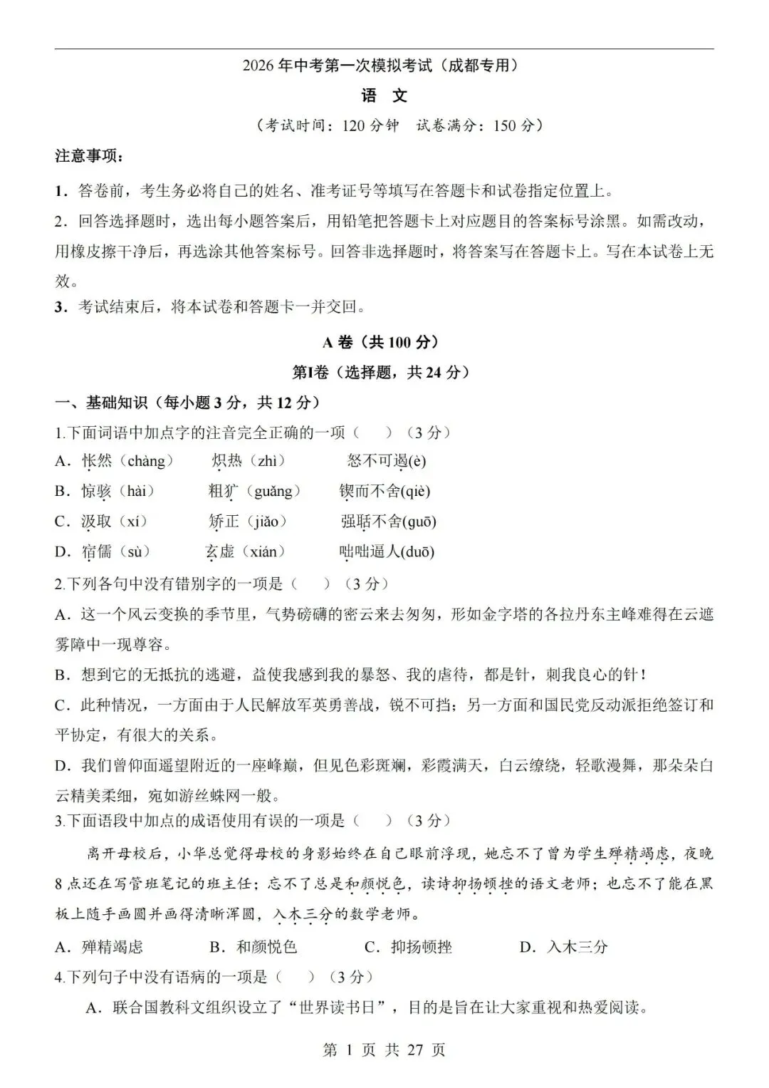 2026中考语文第一次模拟考试卷(共23份)-第7张图片-四季读书网