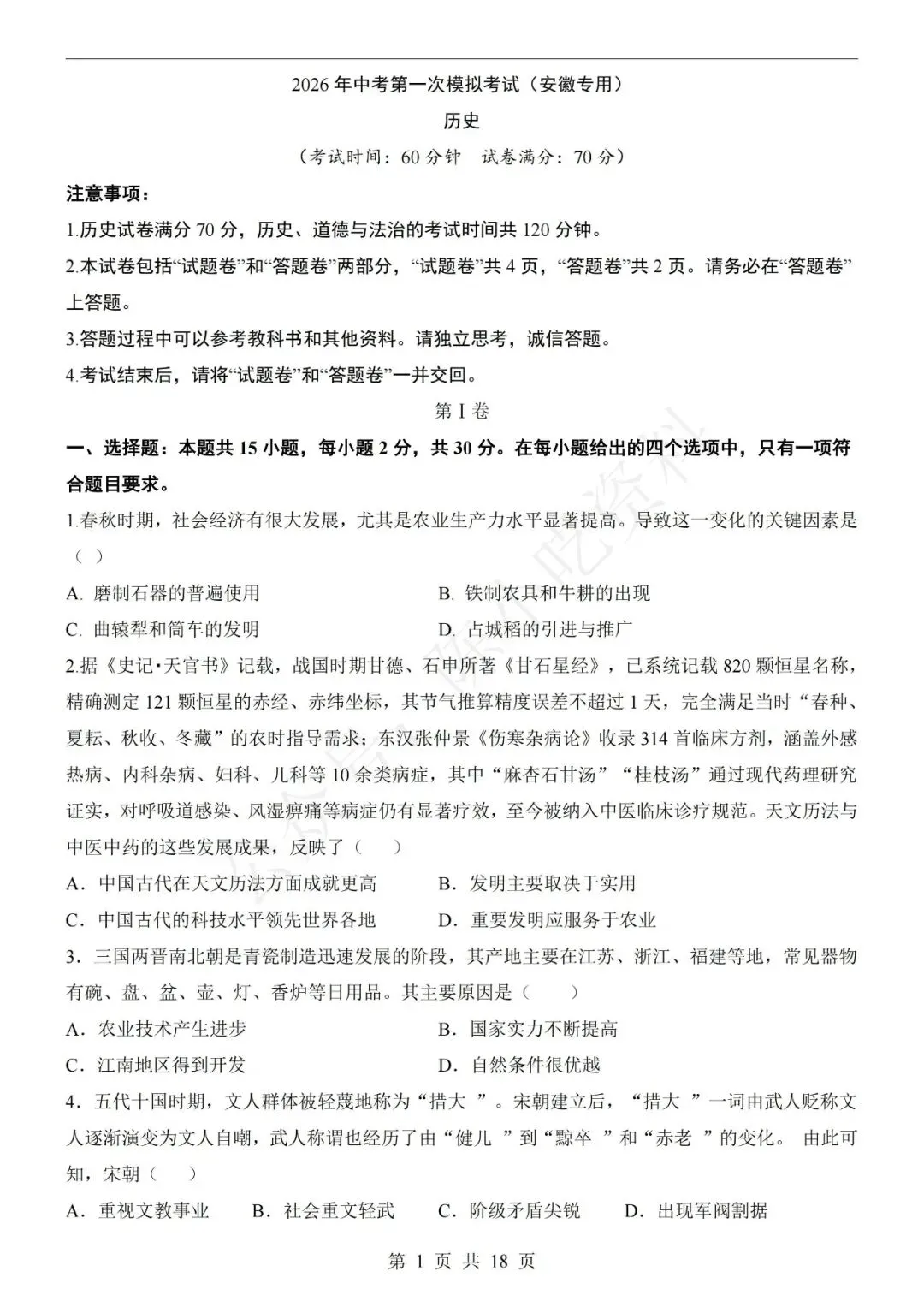 2026年中考历史第一次模拟考试卷(共21份)-第3张图片-四季读书网