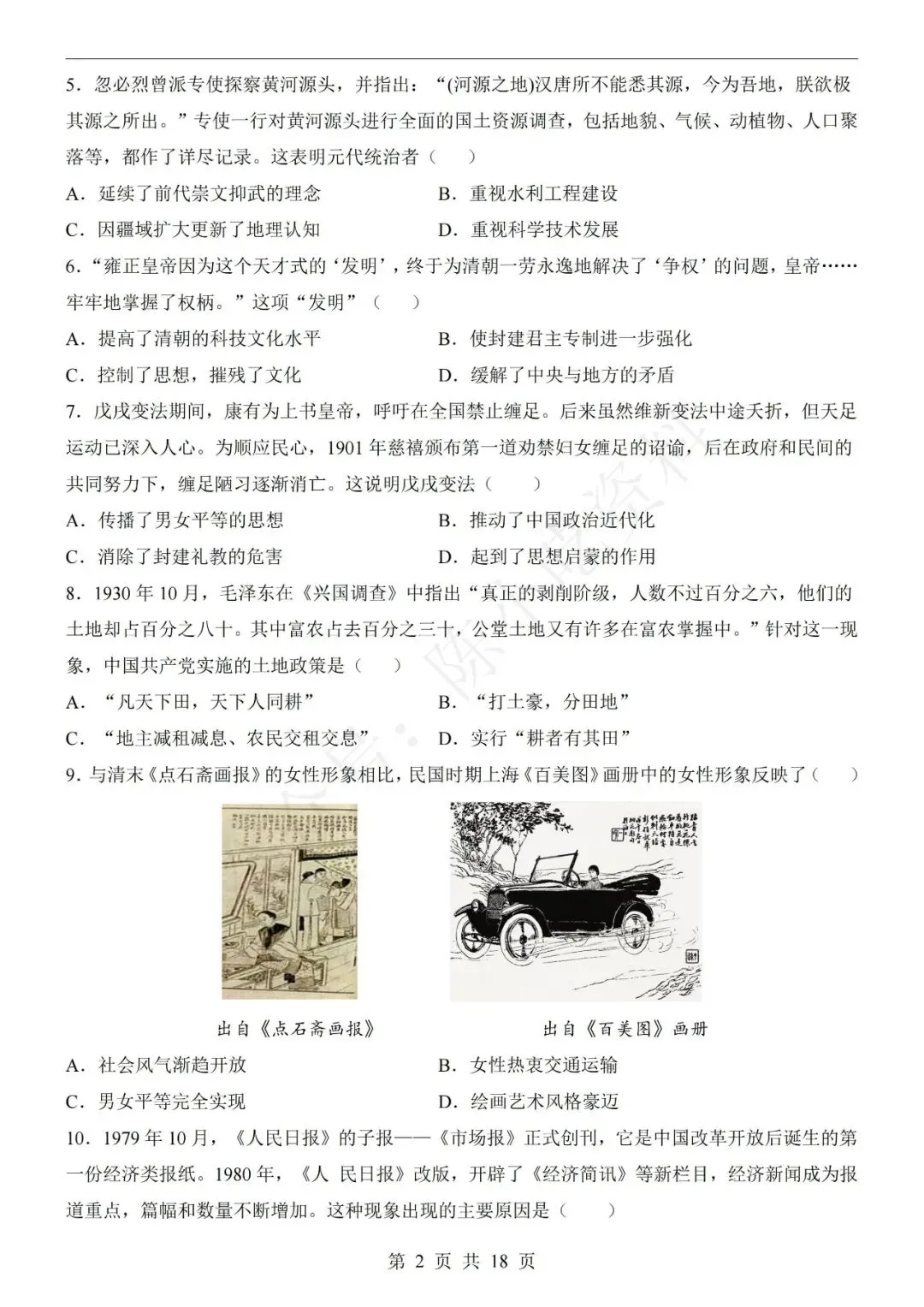 2026年中考历史第一次模拟考试卷(共21份)-第4张图片-四季读书网