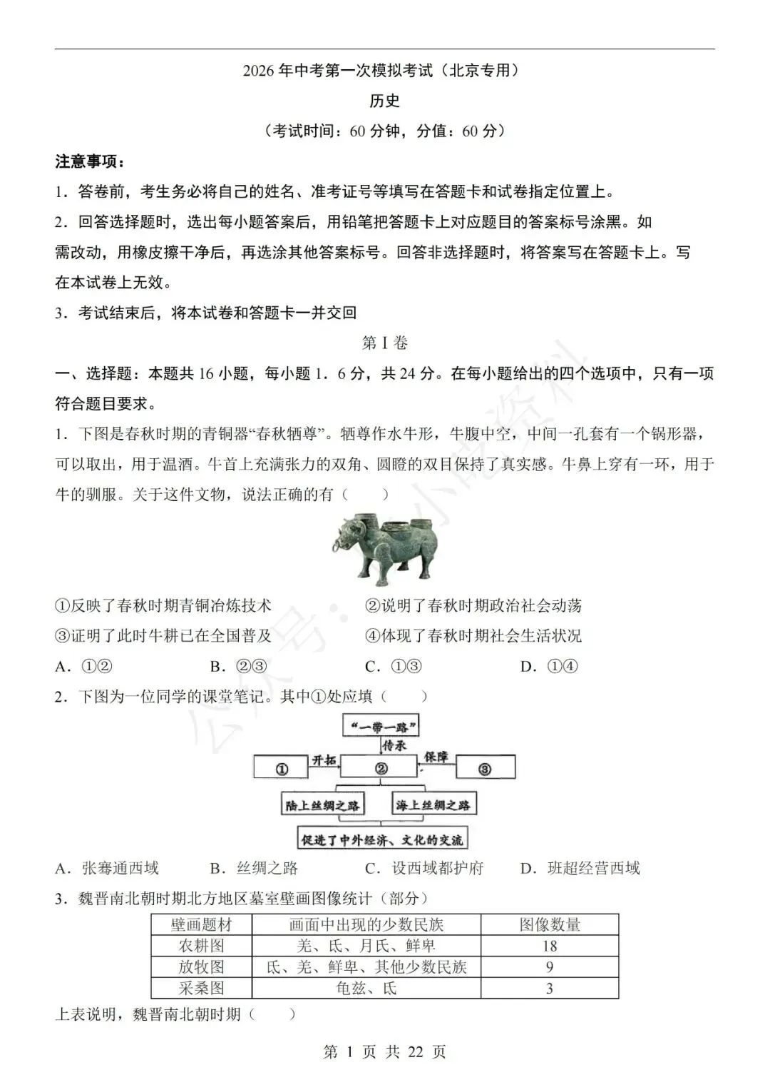 2026年中考历史第一次模拟考试卷(共21份)-第5张图片-四季读书网