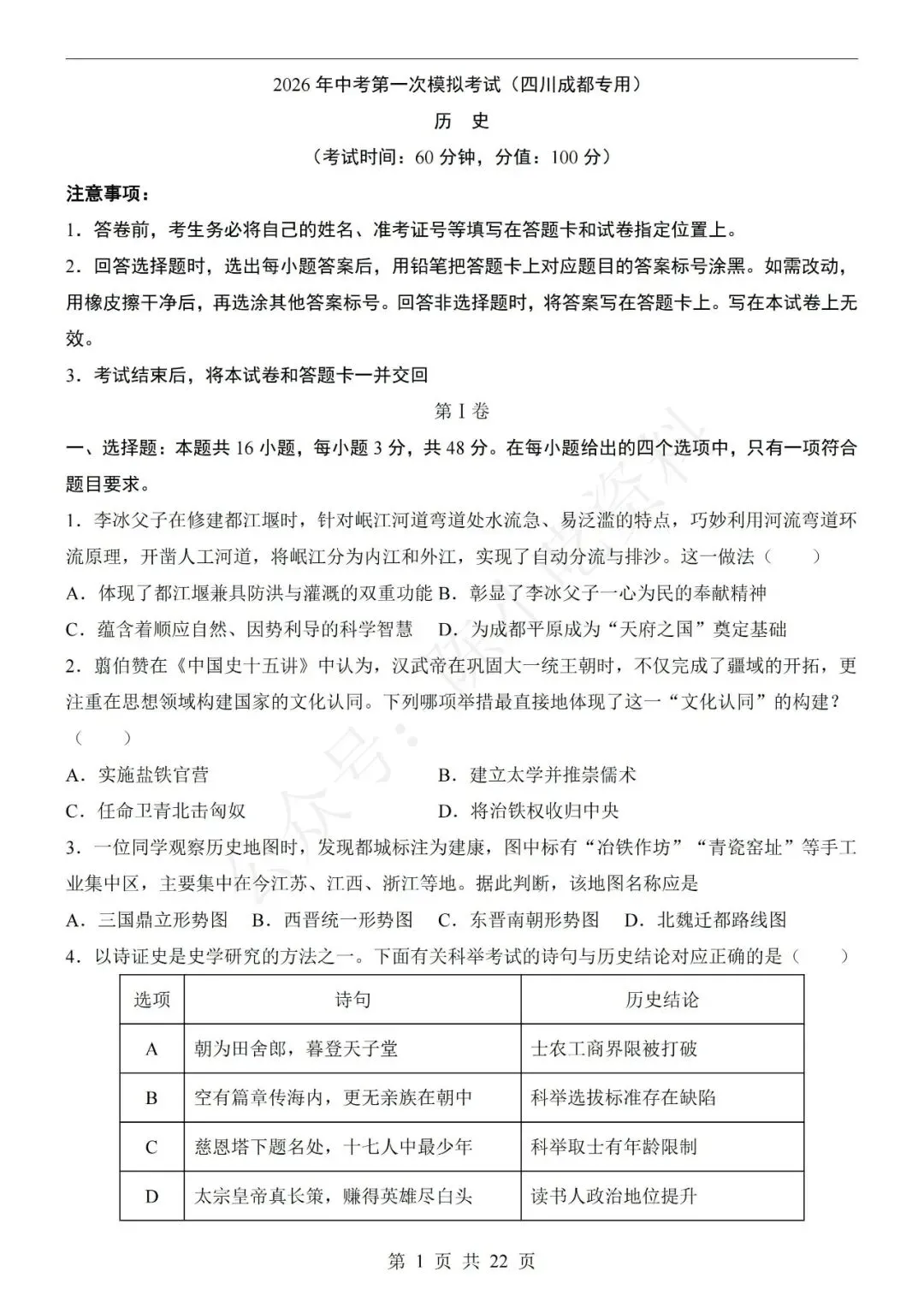 2026年中考历史第一次模拟考试卷(共21份)-第7张图片-四季读书网
