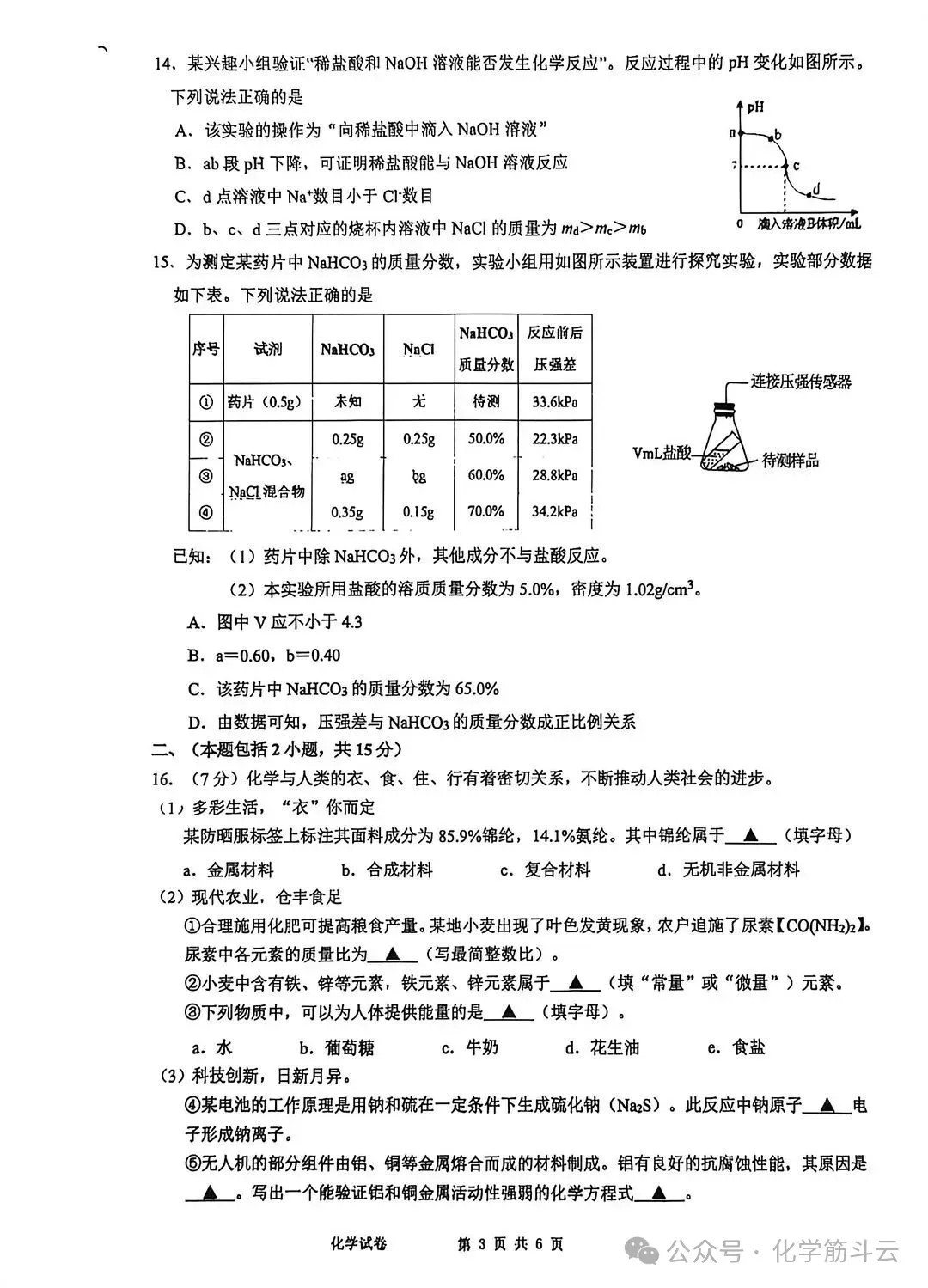 2026年南京鼓楼实验中学中考零模数学+化学试卷+答案(2026.3)-第6张图片-四季读书网