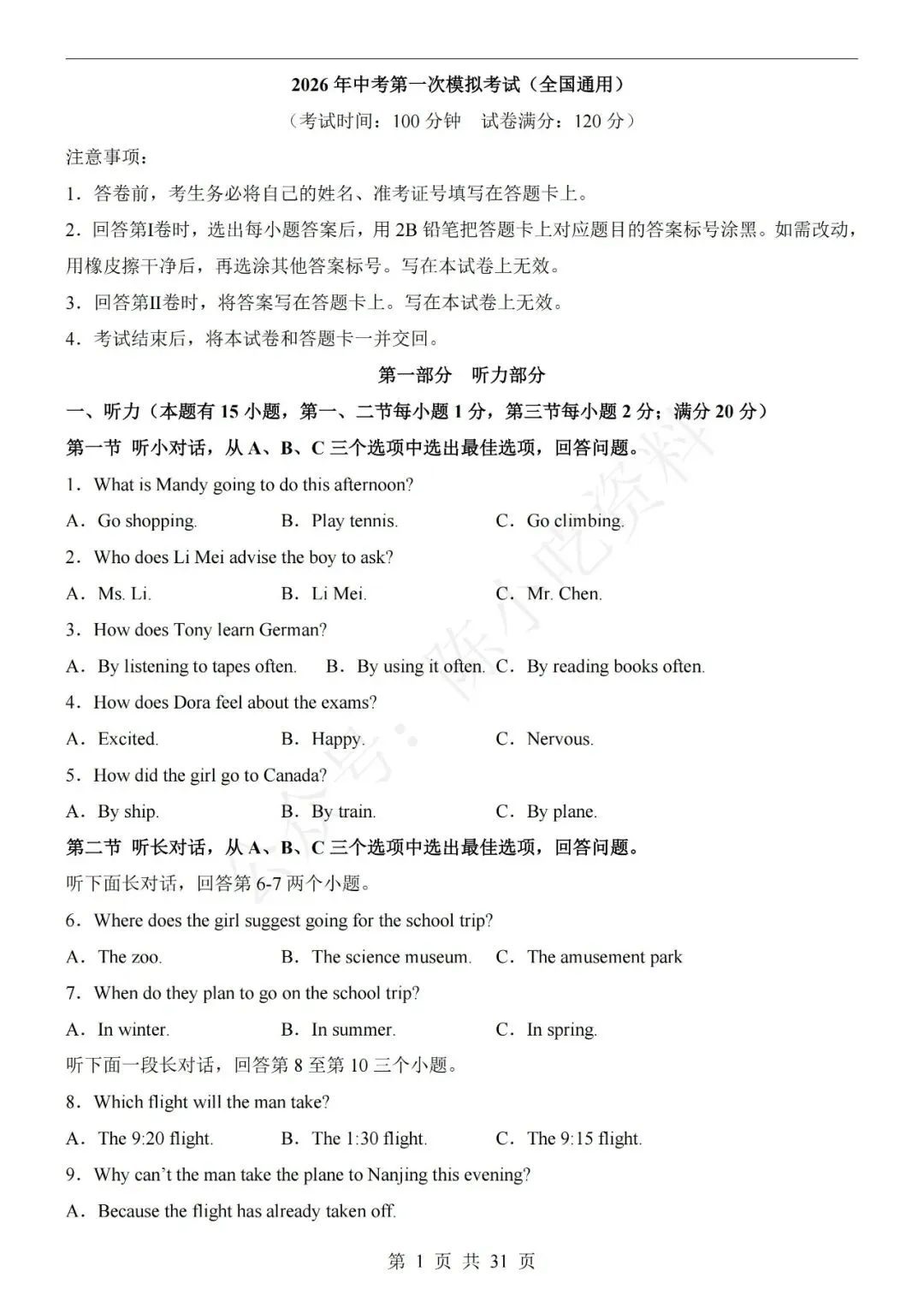 2026中考英语第一次模拟考试卷(共21份)-第1张图片-四季读书网