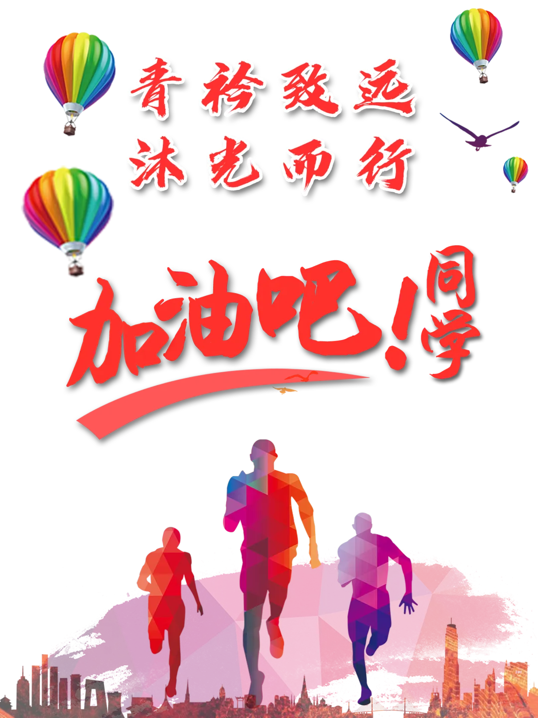 【2024中考】青衿致远 沐光而行-第3张图片-四季读书网