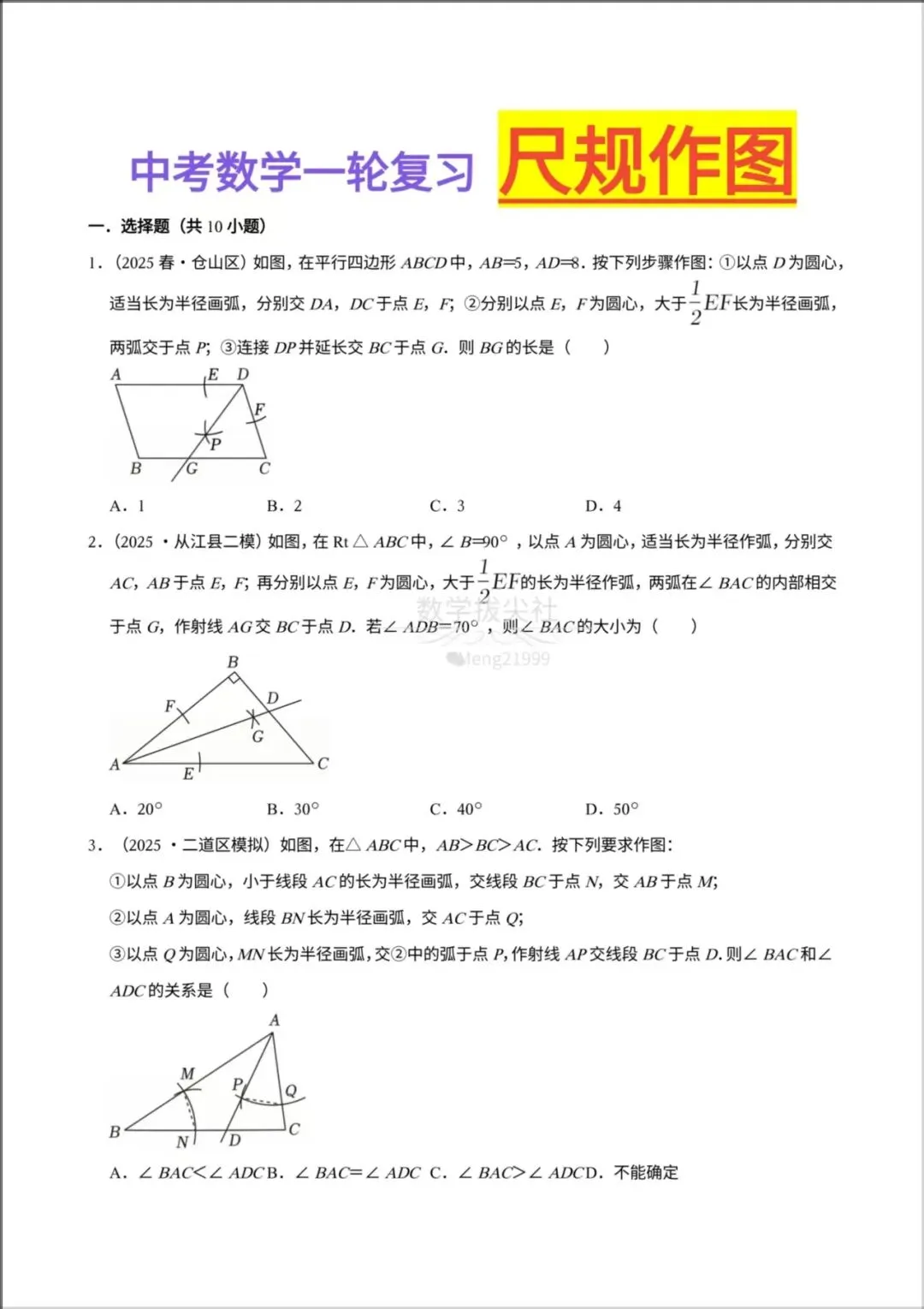2026年【中考数学】一轮复习《尺规作图》专项练习,有解析,电子版可下载打印!-第2张图片-四季读书网