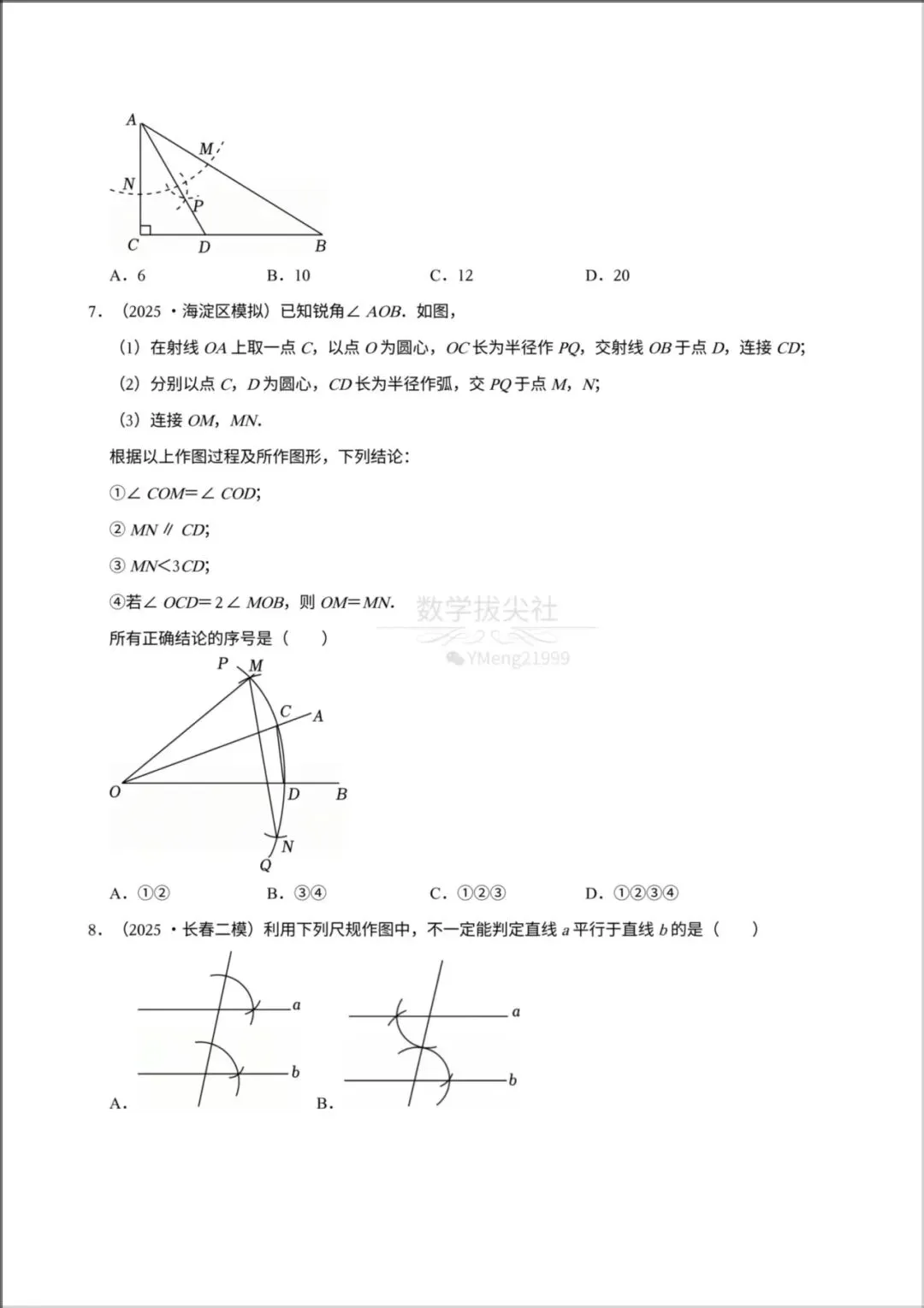 2026年【中考数学】一轮复习《尺规作图》专项练习,有解析,电子版可下载打印!-第4张图片-四季读书网