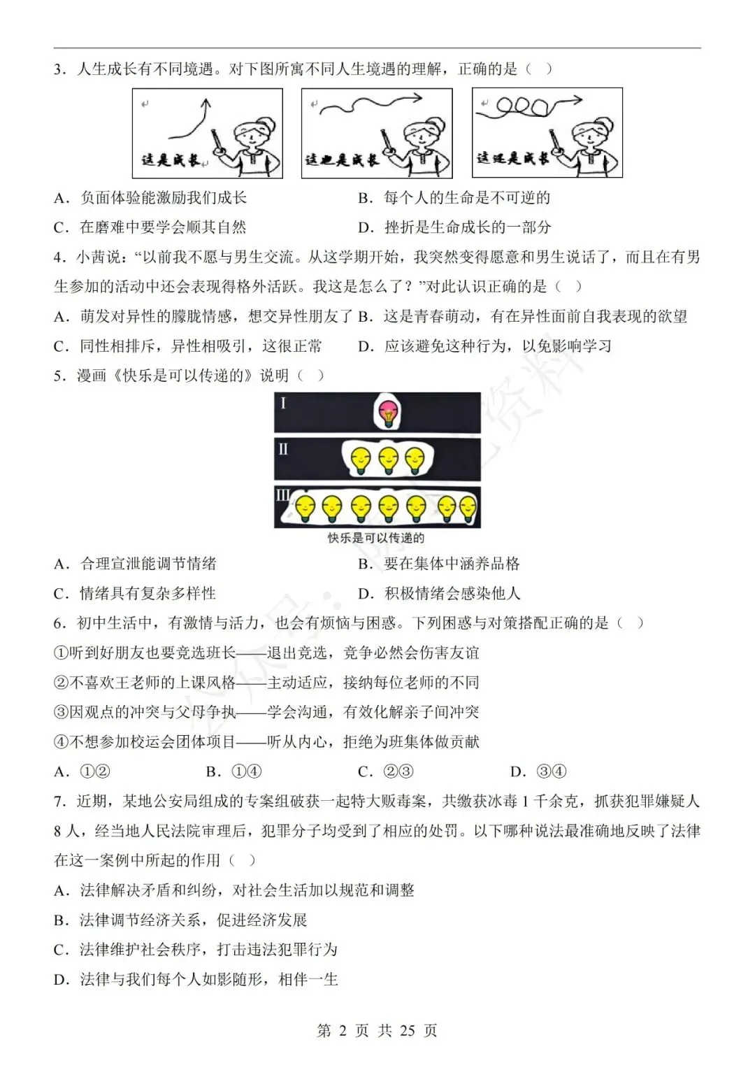 2026年中考道德与法治第一次模拟考试卷(共20份)-第2张图片-四季读书网