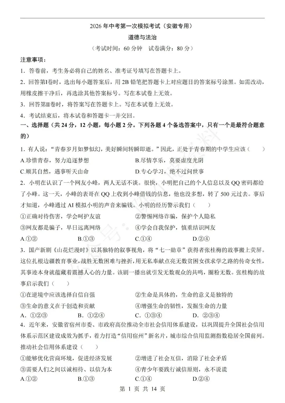 2026年中考道德与法治第一次模拟考试卷(共20份)-第3张图片-四季读书网