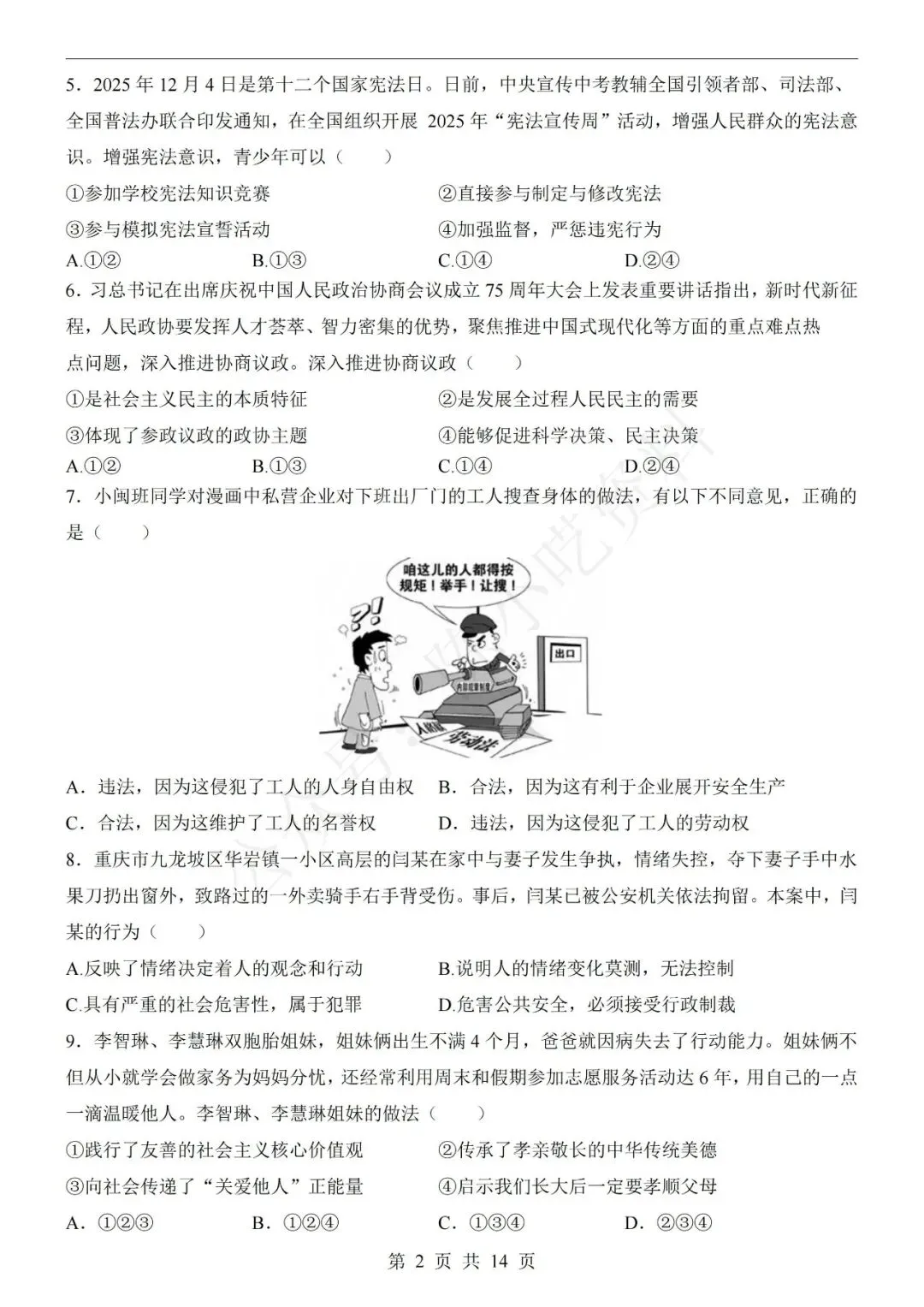 2026年中考道德与法治第一次模拟考试卷(共20份)-第4张图片-四季读书网